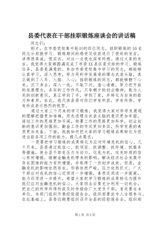 县委代表在干部挂职锻炼座谈会的讲话发言稿