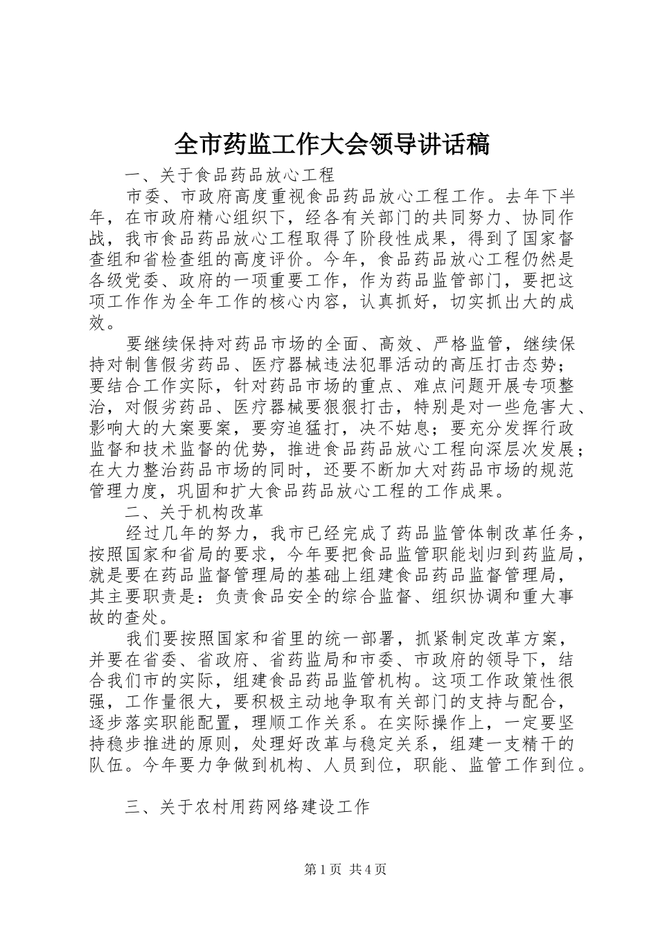 全市药监工作大会领导讲话发言稿_第1页