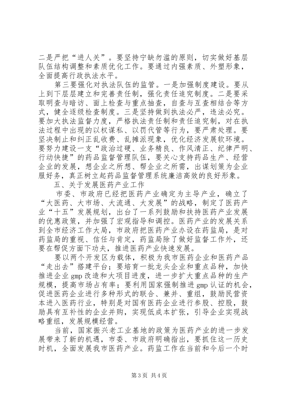 全市药监工作大会领导讲话发言稿_第3页