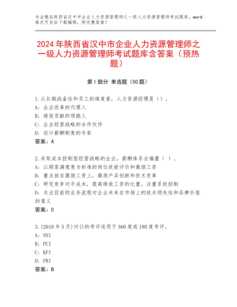 2024年陕西省汉中市企业人力资源管理师之一级人力资源管理师考试题库含答案（预热题）_第1页