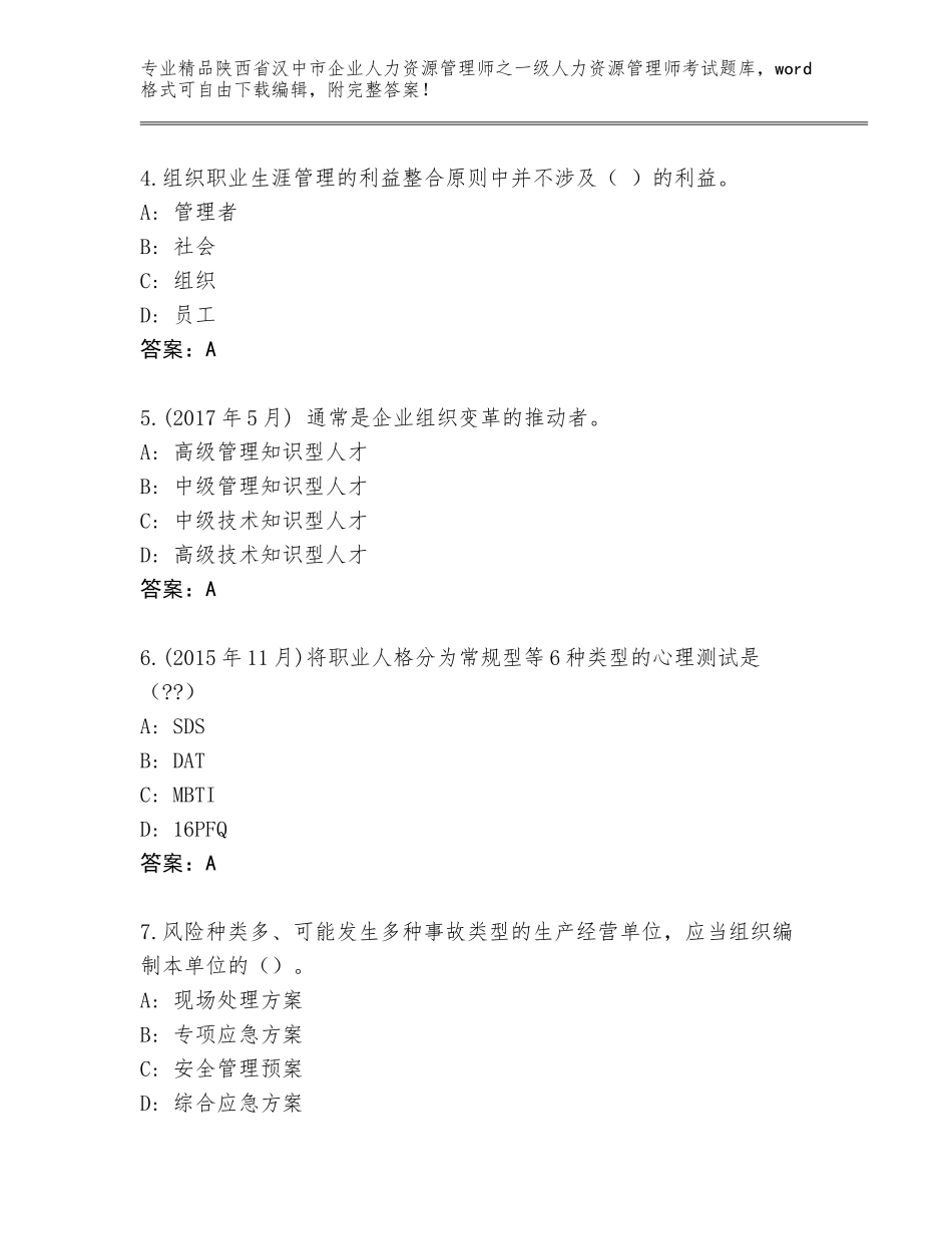 2024年陕西省汉中市企业人力资源管理师之一级人力资源管理师考试题库含答案（预热题）_第2页