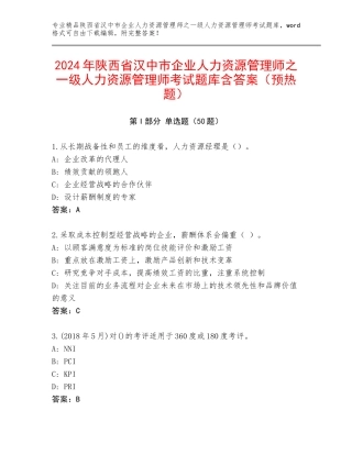 2024年陕西省汉中市企业人力资源管理师之一级人力资源管理师考试题库含答案（预热题）