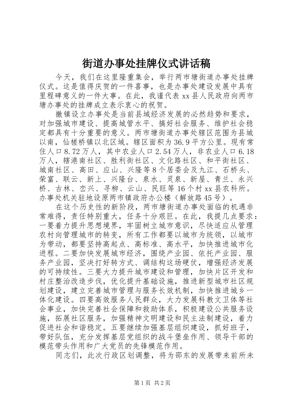 街道办事处挂牌仪式讲话发言稿_第1页