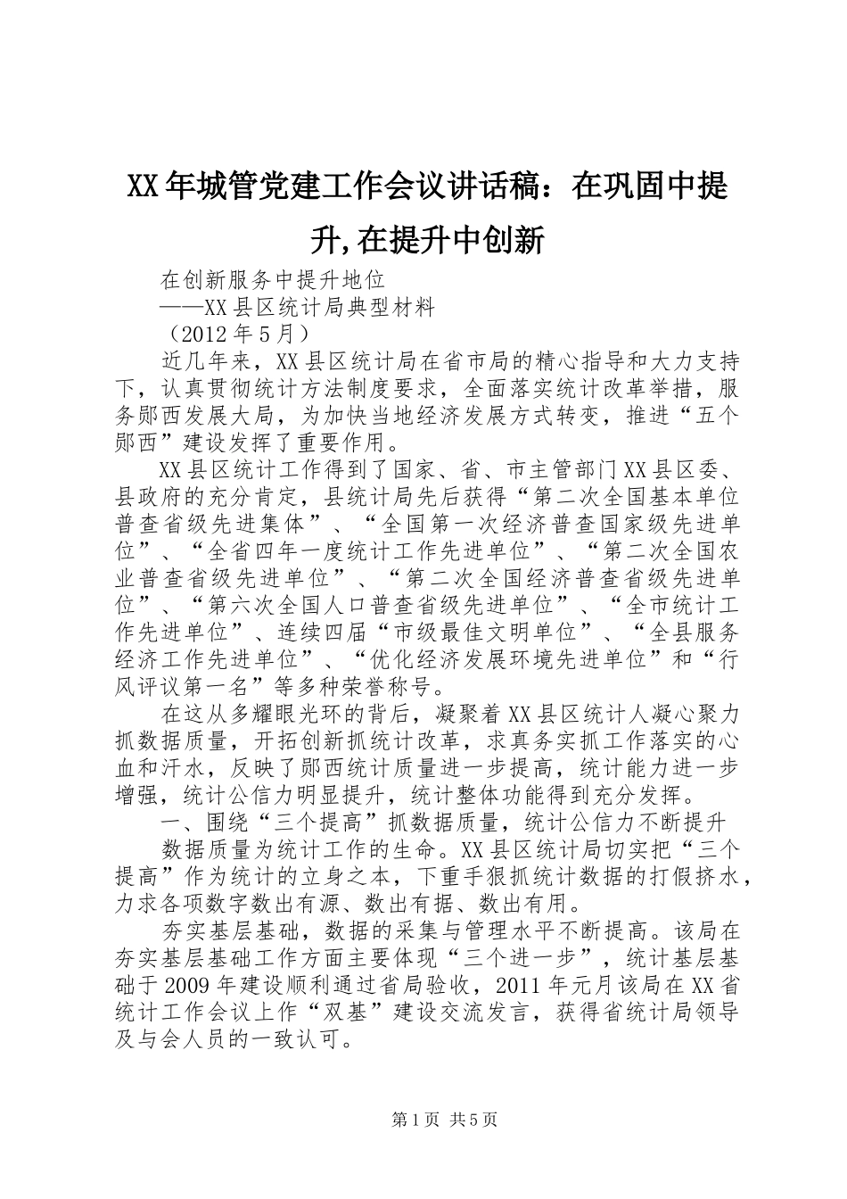 XX年城管党建工作会议的讲话发言稿：在巩固中提升,在提升中创新_第1页