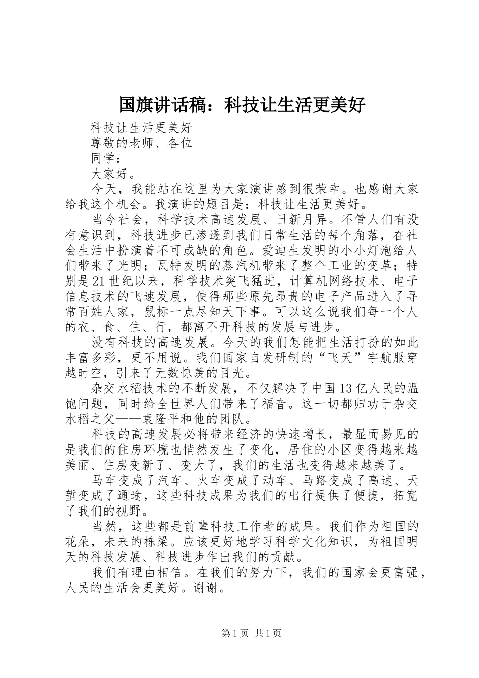 国旗的讲话发言稿：科技让生活更美好_第1页