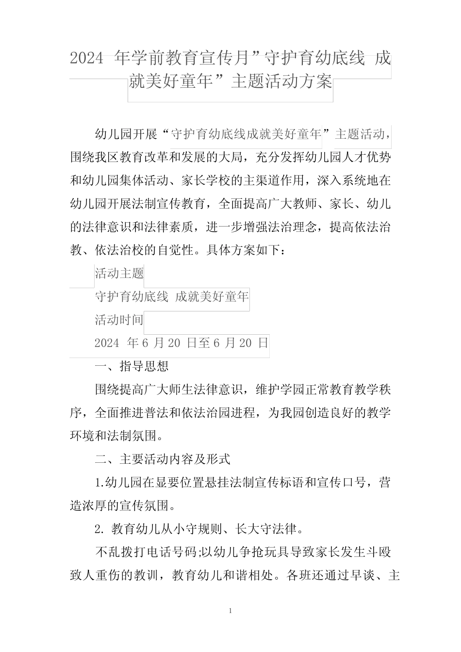 2024年学前教育宣传月”守护育幼底线 成就美好童年”主题活动方案_第1页