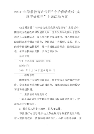 2024年学前教育宣传月”守护育幼底线 成就美好童年”主题活动方案