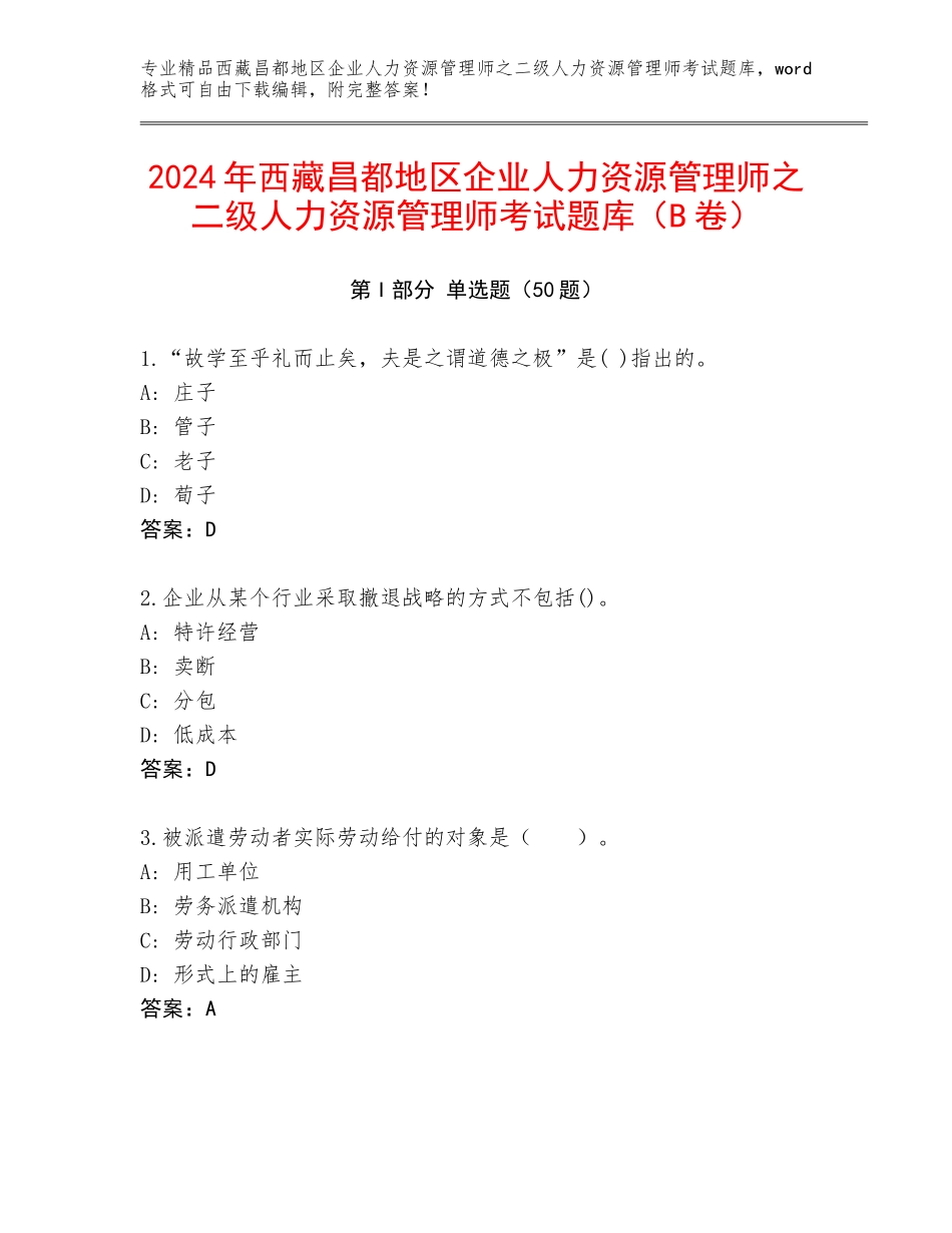 2024年西藏昌都地区企业人力资源管理师之二级人力资源管理师考试题库（B卷）_第1页