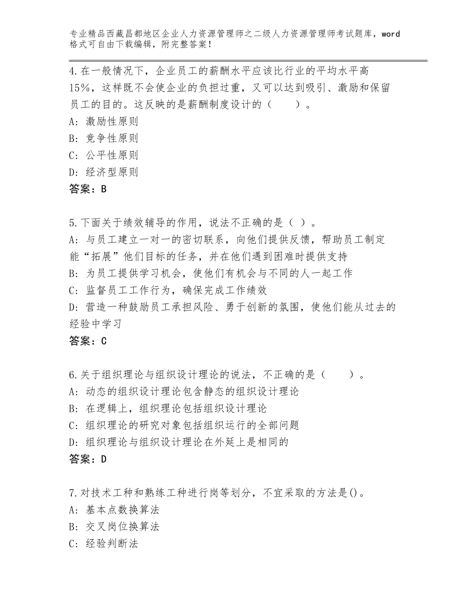 2024年西藏昌都地区企业人力资源管理师之二级人力资源管理师考试题库（B卷）_第2页