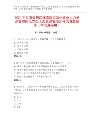 2024年云南省怒江傈僳族自治州企业人力资源管理师之二级人力资源管理师考试真题题库（考试直接用）