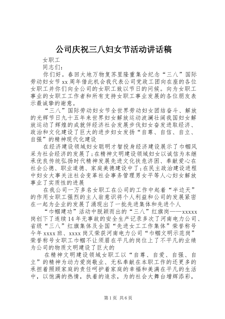 公司庆祝三八妇女节活动讲话发言稿__第1页