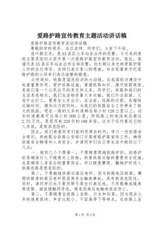 爱路护路宣传教育主题活动讲话发言稿_1
