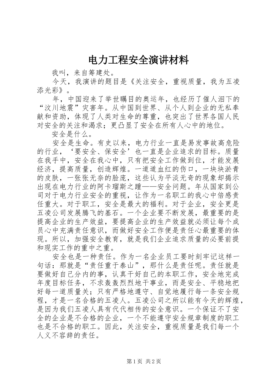 电力工程安全演讲稿材料_第1页