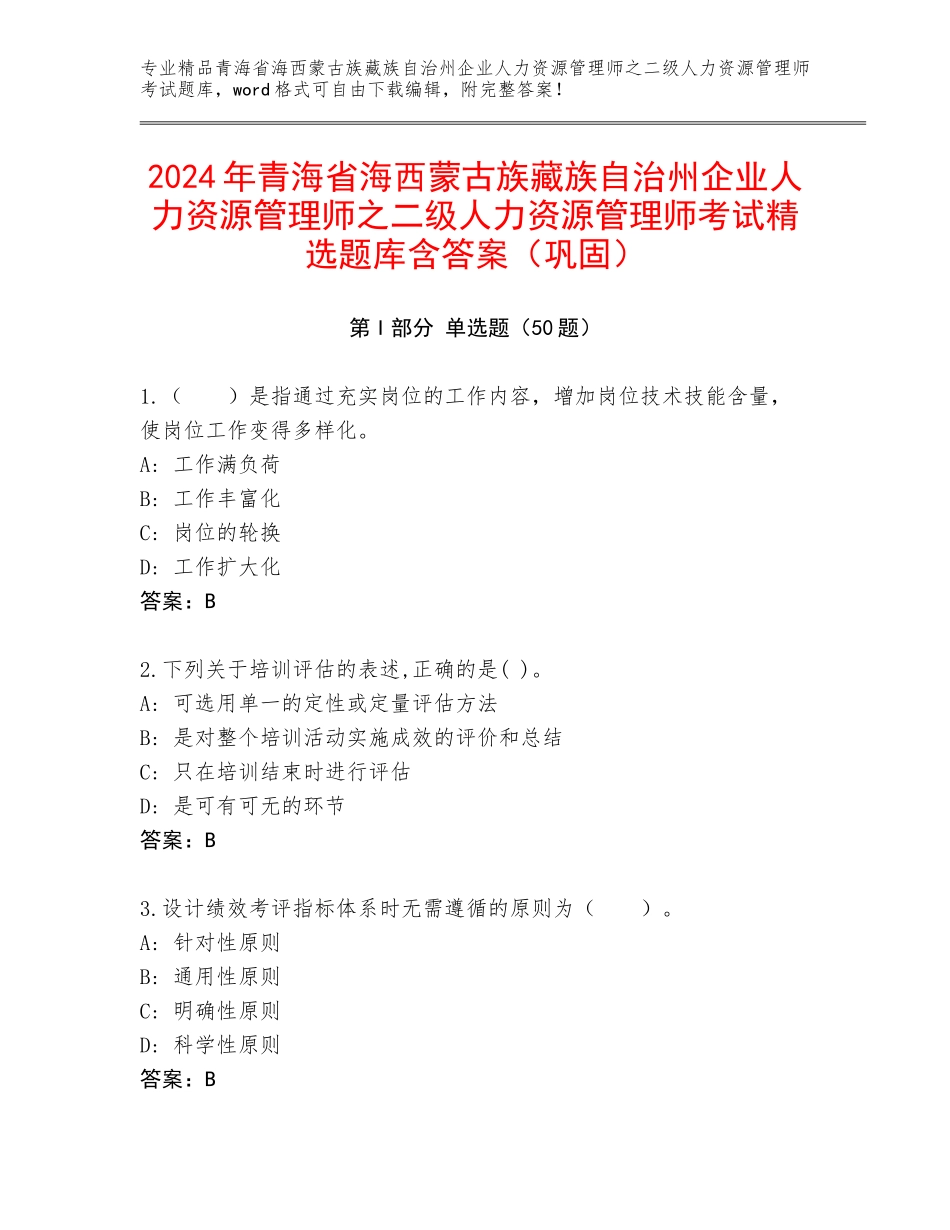 2024年青海省海西蒙古族藏族自治州企业人力资源管理师之二级人力资源管理师考试精选题库含答案（巩固）_第1页