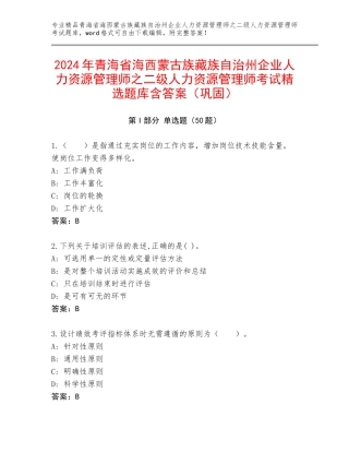 2024年青海省海西蒙古族藏族自治州企业人力资源管理师之二级人力资源管理师考试精选题库含答案（巩固）