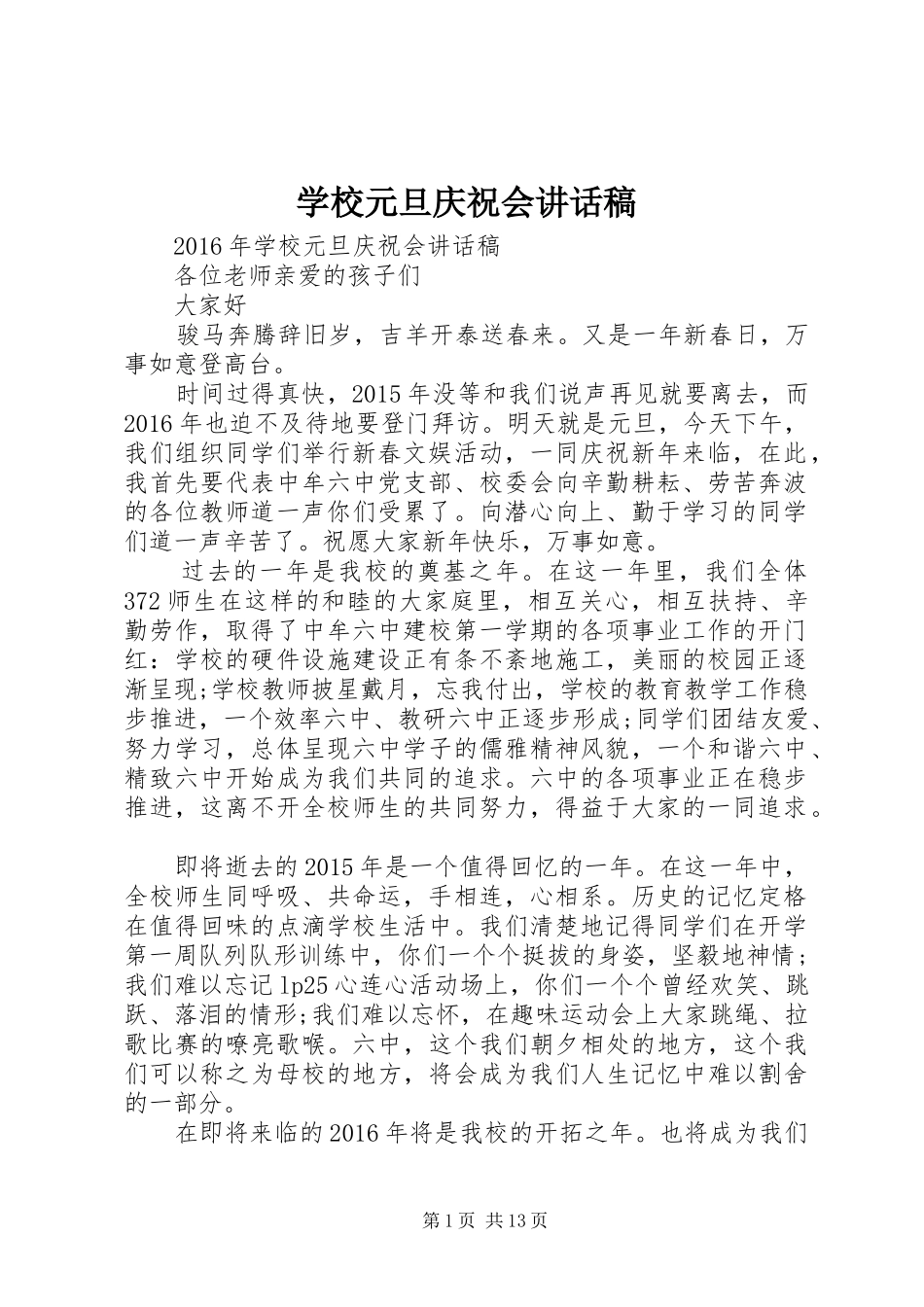 学校元旦庆祝会的讲话发言稿_第1页