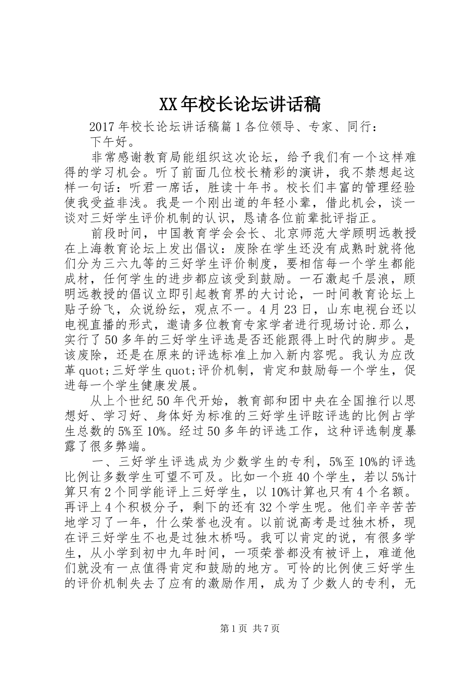 XX年校长论坛讲话发言稿_第1页