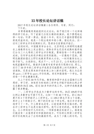 XX年校长论坛讲话发言稿