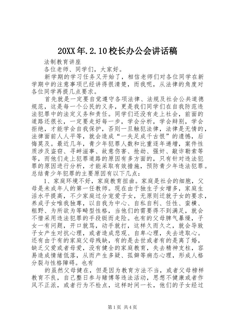 20XX年.2.10校长办公会讲话发言稿(2)_第1页