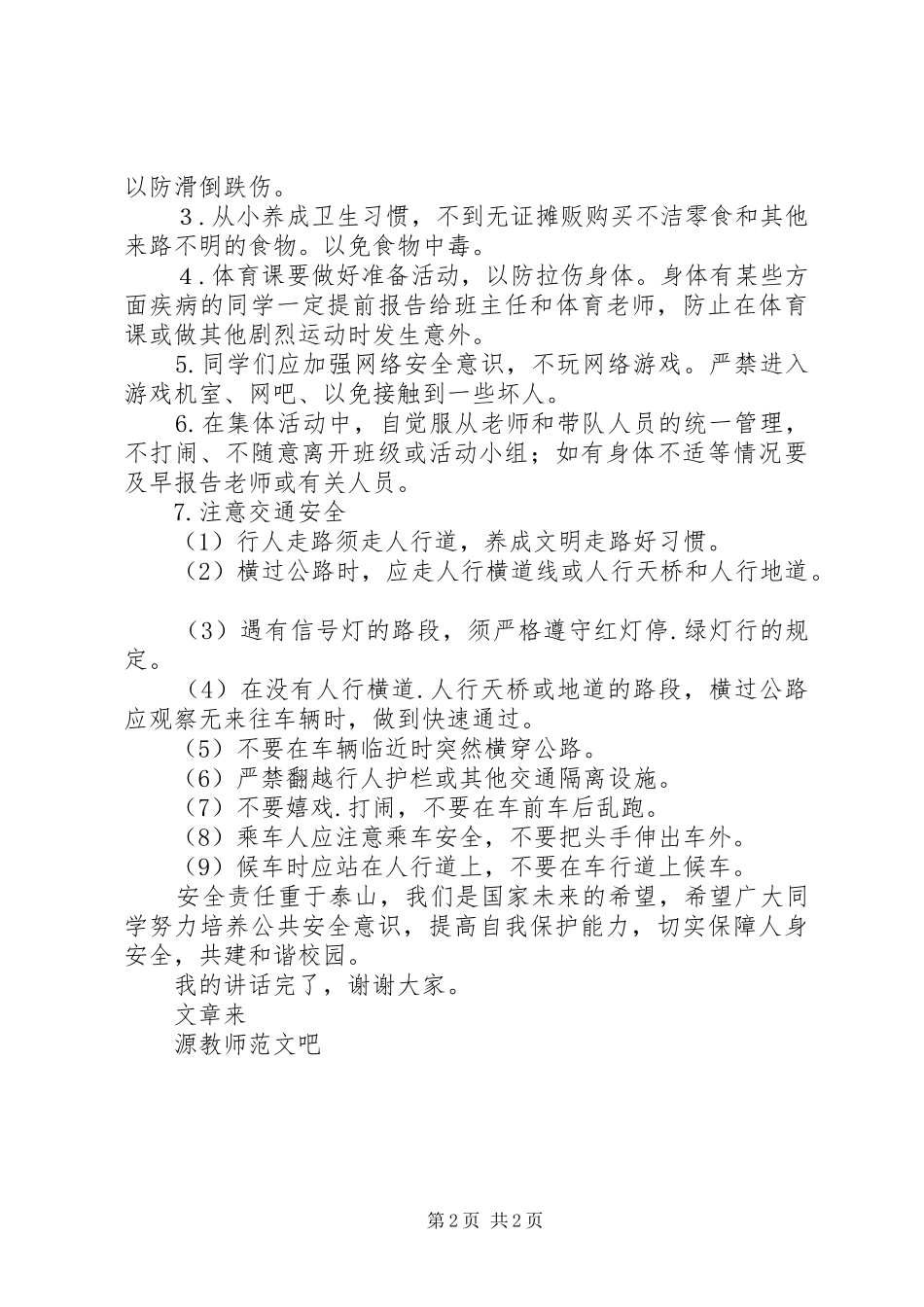 安全教育讲话发言稿深化安全意识共建和谐校园_第2页