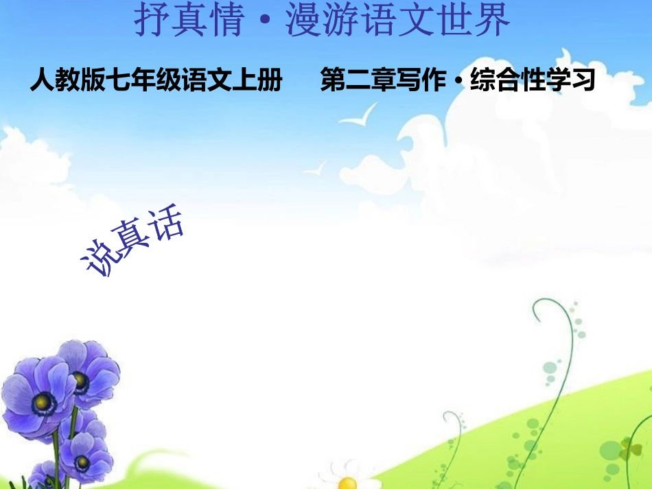 第二章写作·综合性学习_第1页