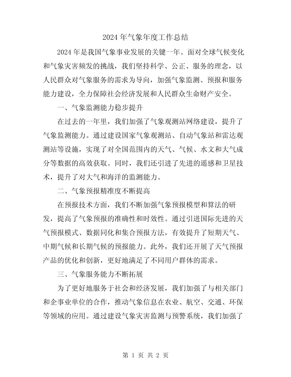 2024年气象年度工作总结 _第1页