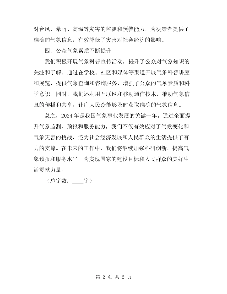 2024年气象年度工作总结 _第2页