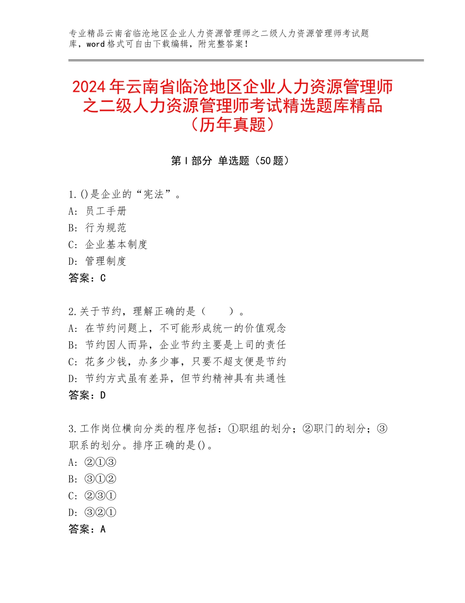 2024年云南省临沧地区企业人力资源管理师之二级人力资源管理师考试精选题库精品（历年真题）_第1页