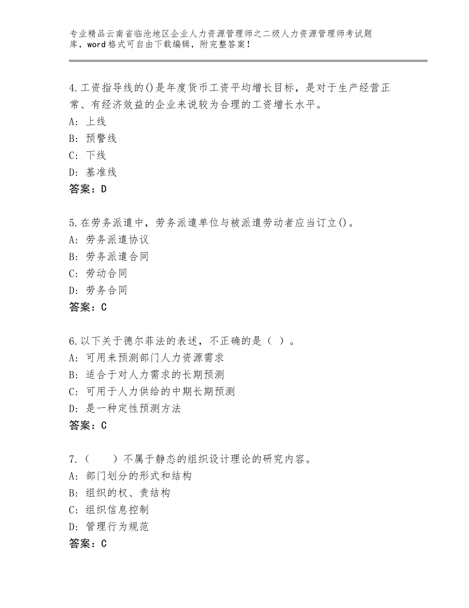 2024年云南省临沧地区企业人力资源管理师之二级人力资源管理师考试精选题库精品（历年真题）_第2页