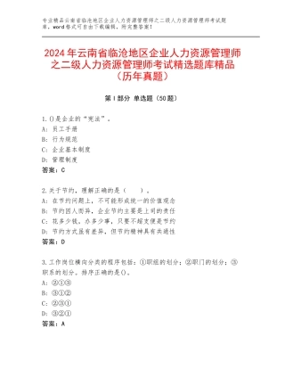2024年云南省临沧地区企业人力资源管理师之二级人力资源管理师考试精选题库精品（历年真题）