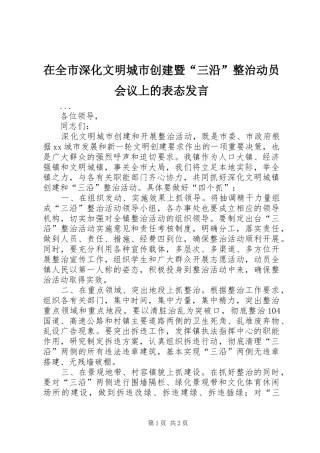 在全市深化文明城市创建暨“三沿”整治动员会议上的表态发言稿