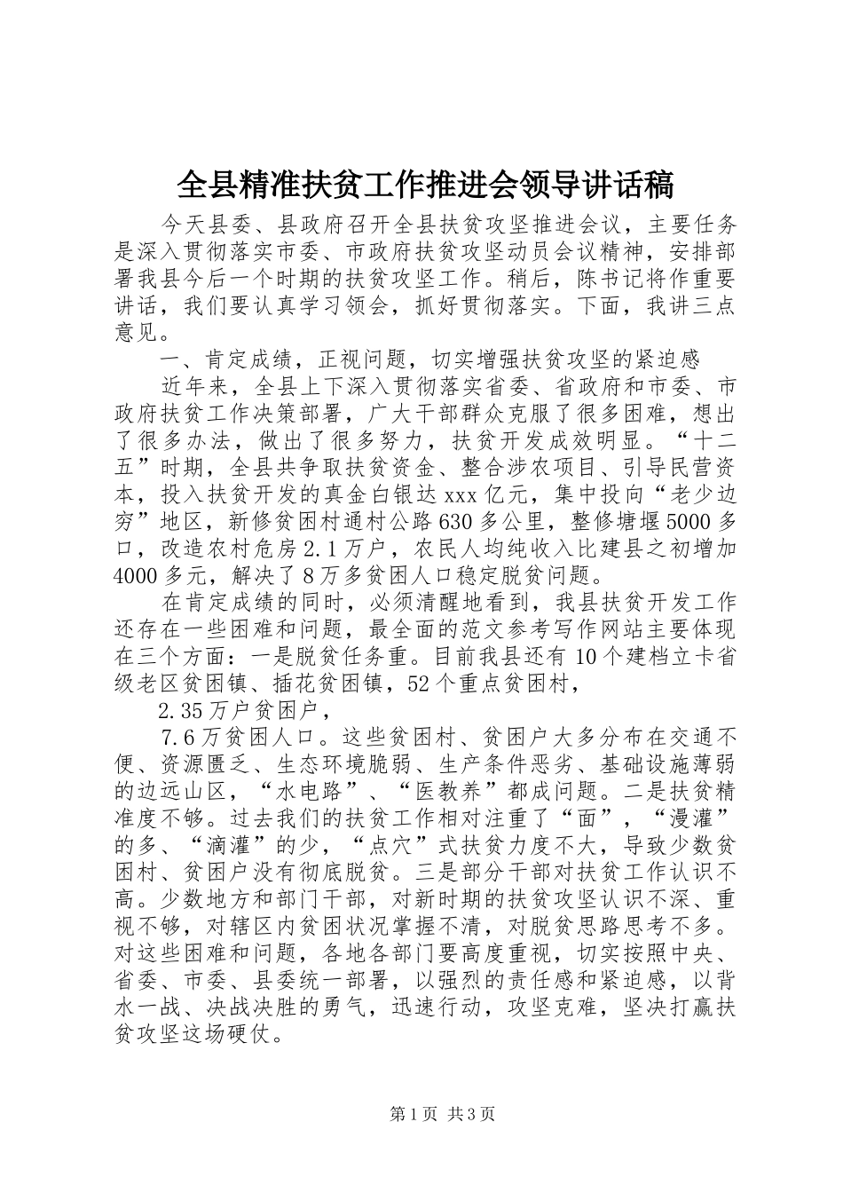 全县精准扶贫工作推进会领导的讲话发言稿_第1页