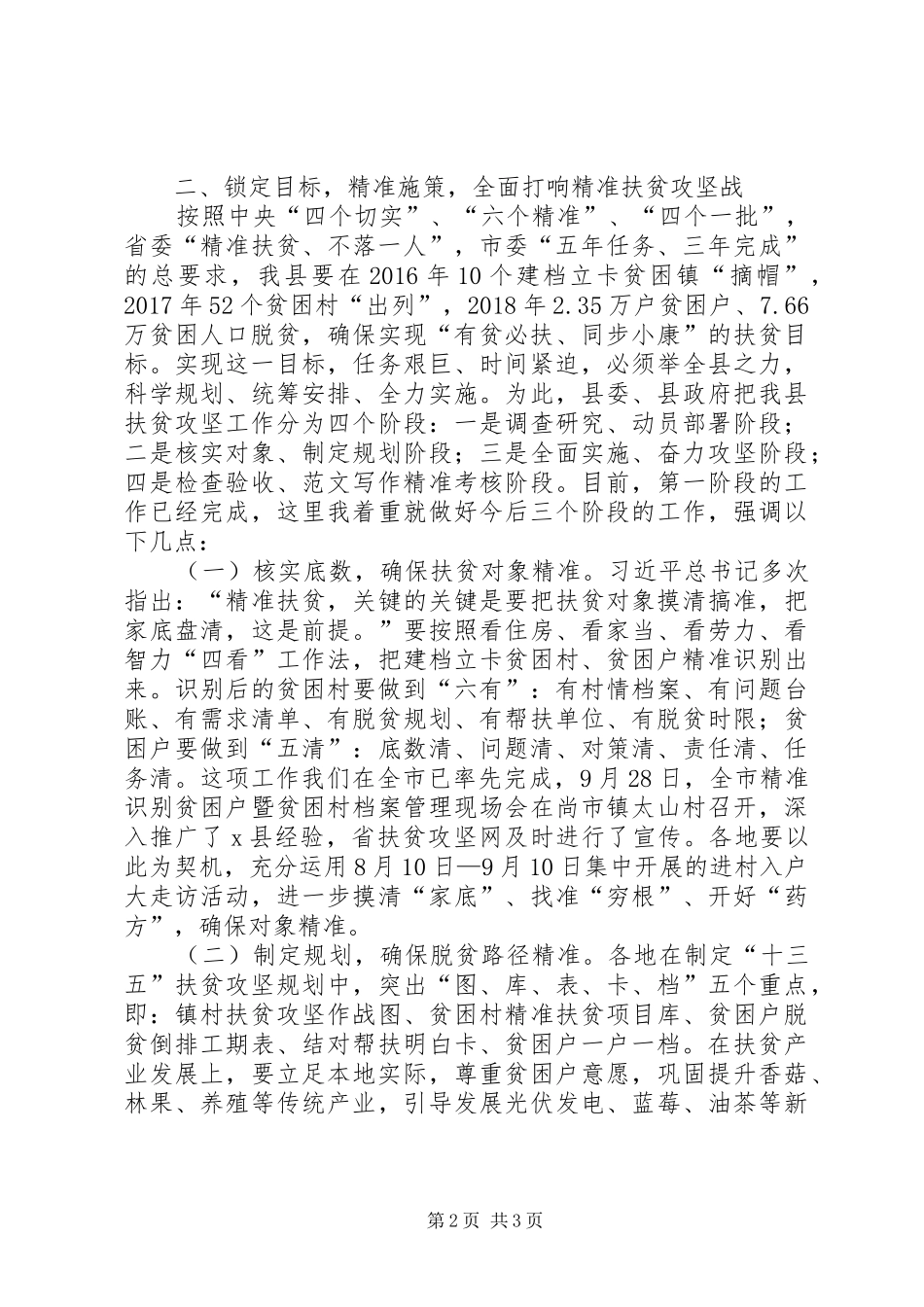 全县精准扶贫工作推进会领导的讲话发言稿_第2页