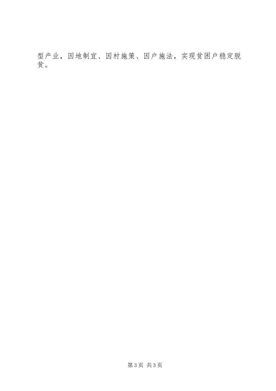 全县精准扶贫工作推进会领导的讲话发言稿_第3页