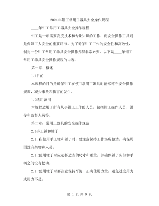 2024年钳工常用工器具安全操作规程(二篇) 