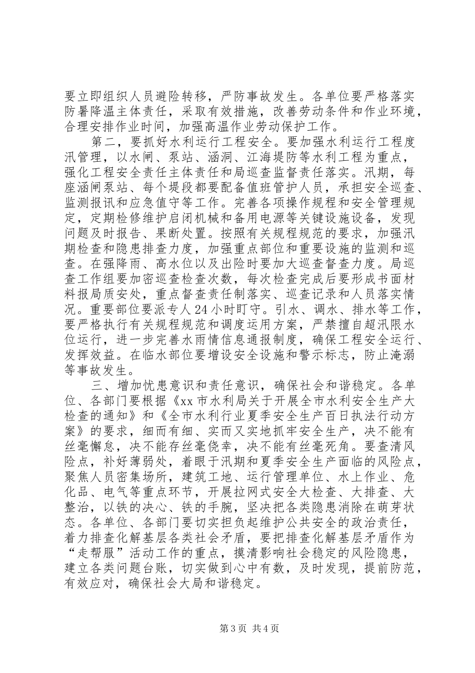 水利局系统安全生产工作推进会讲话发言稿_第3页