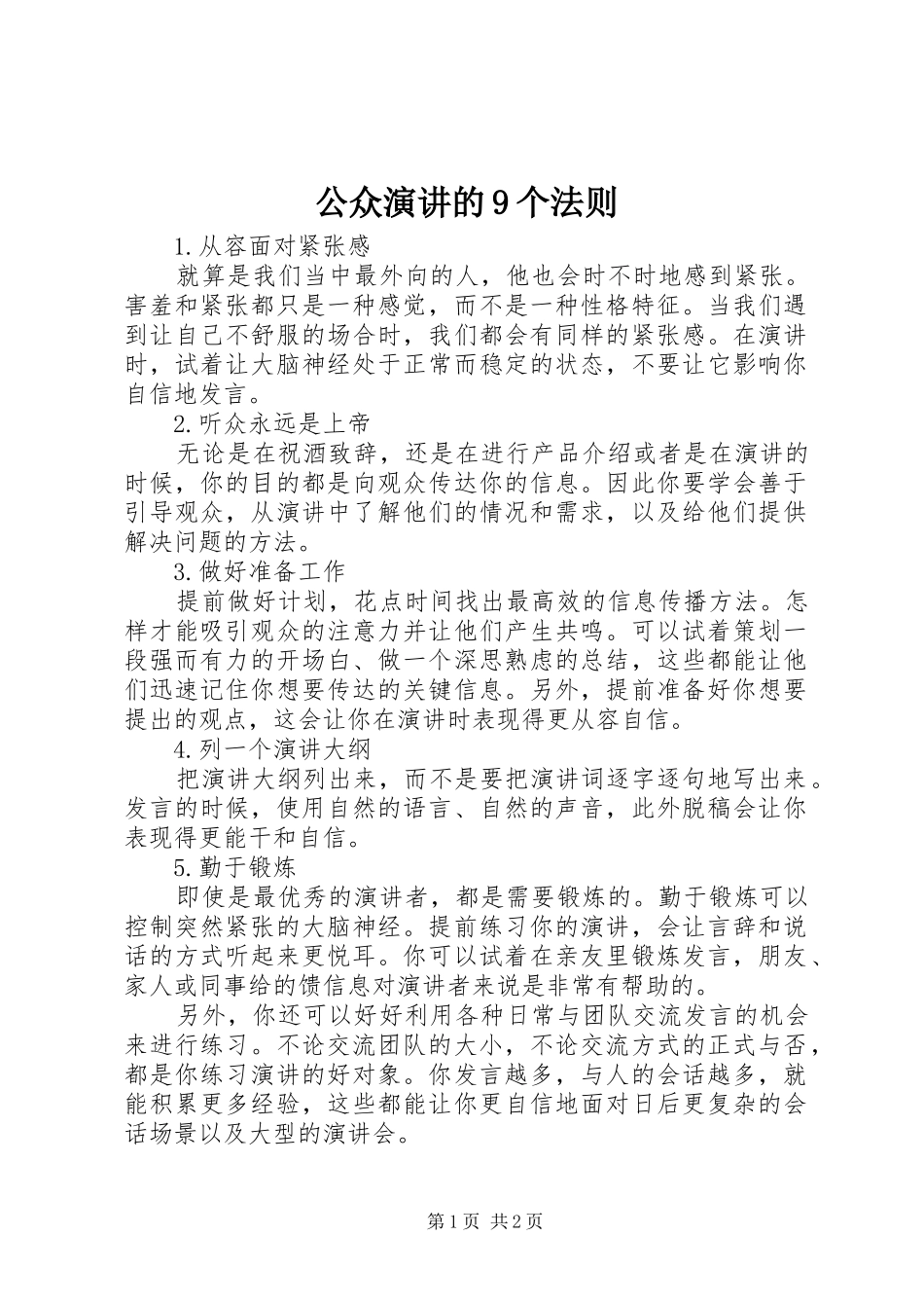 公众演讲稿的9个法则_第1页