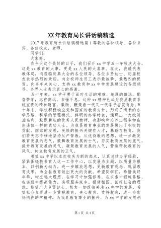 XX年教育局长讲话发言稿精选