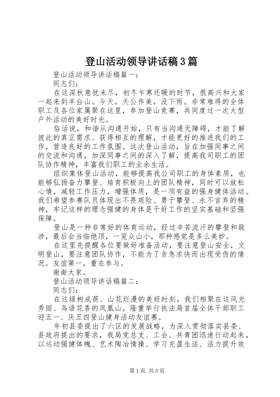 登山活动领导的讲话发言稿3篇_第1页