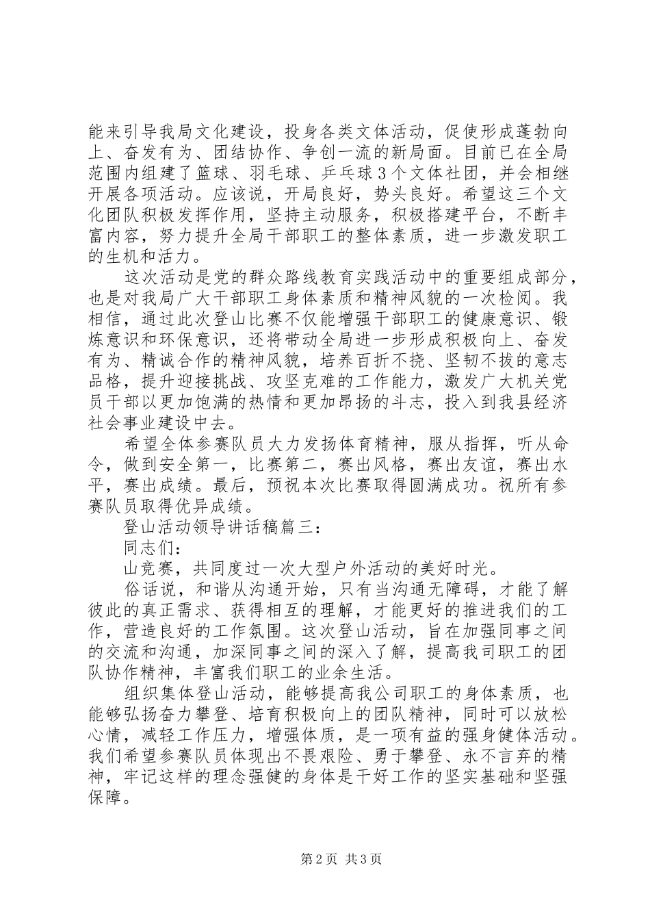 登山活动领导的讲话发言稿3篇_第2页