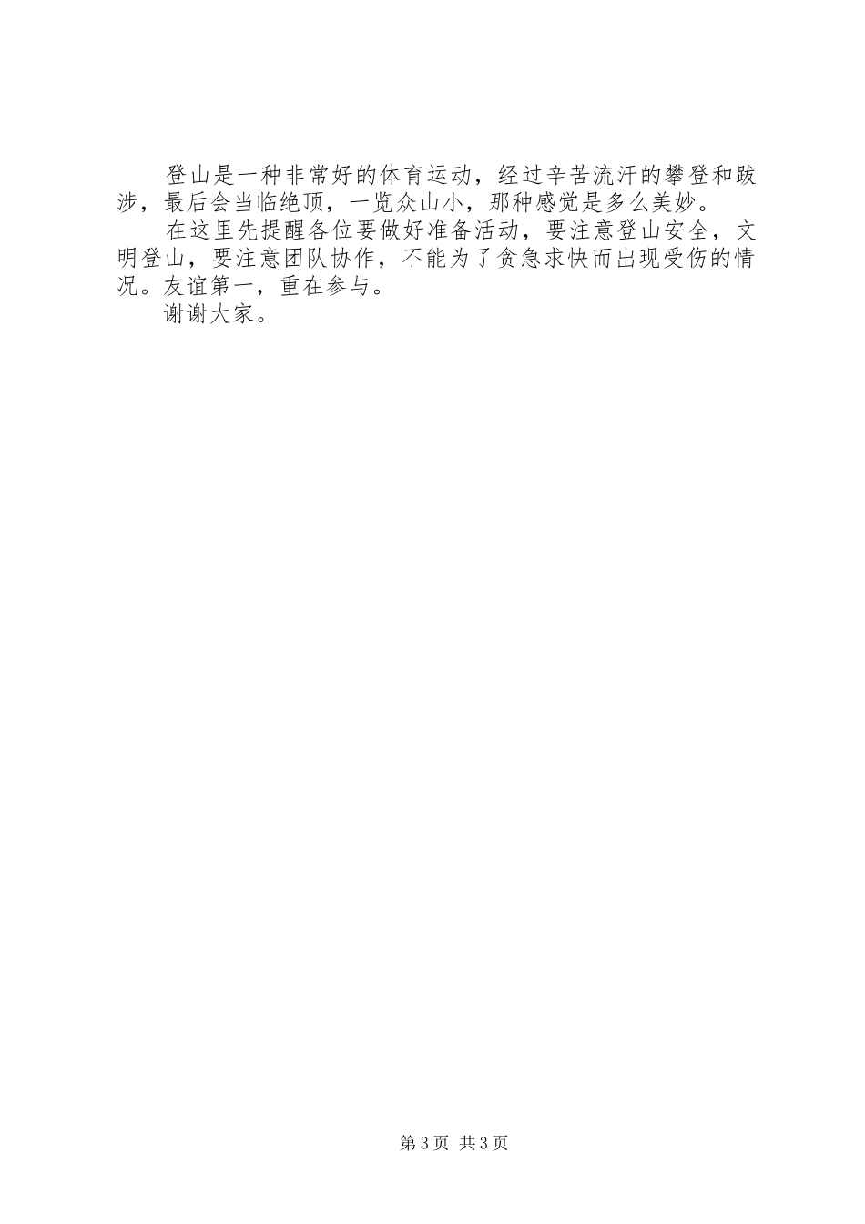 登山活动领导的讲话发言稿3篇_第3页