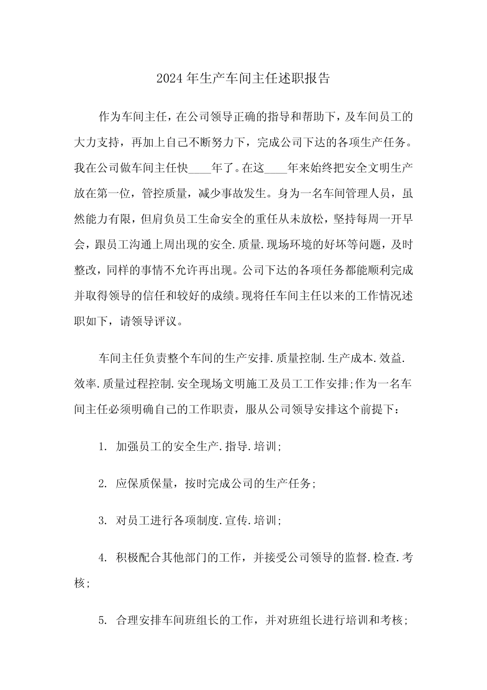 2024年生产车间主任述职报告(三篇) _第1页