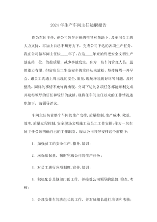 2024年生产车间主任述职报告(三篇) 