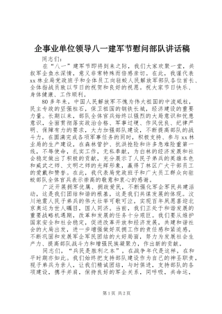 企事业单位领导八一建军节慰问部队的的讲话稿