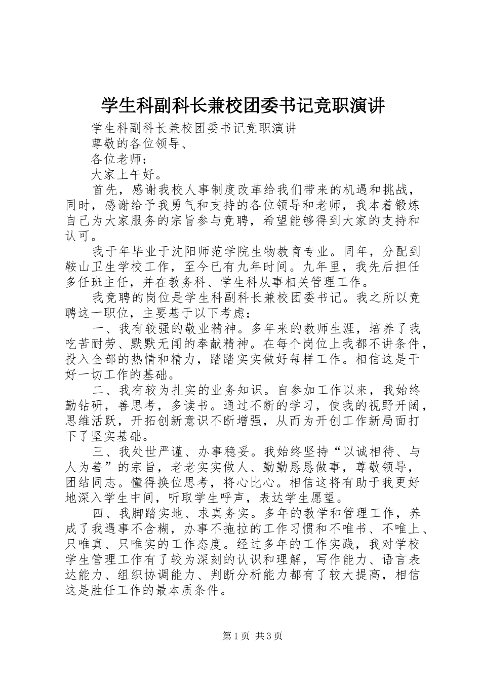 学生科副科长兼校团委书记竞职演讲稿_1_第1页