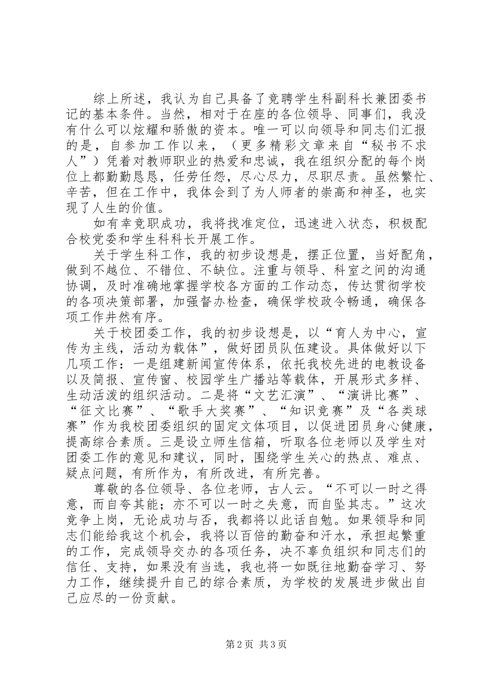 学生科副科长兼校团委书记竞职演讲稿_1_第2页