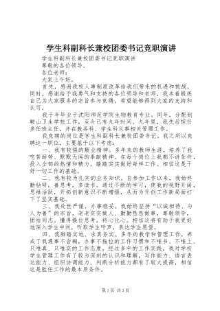 学生科副科长兼校团委书记竞职演讲稿_1