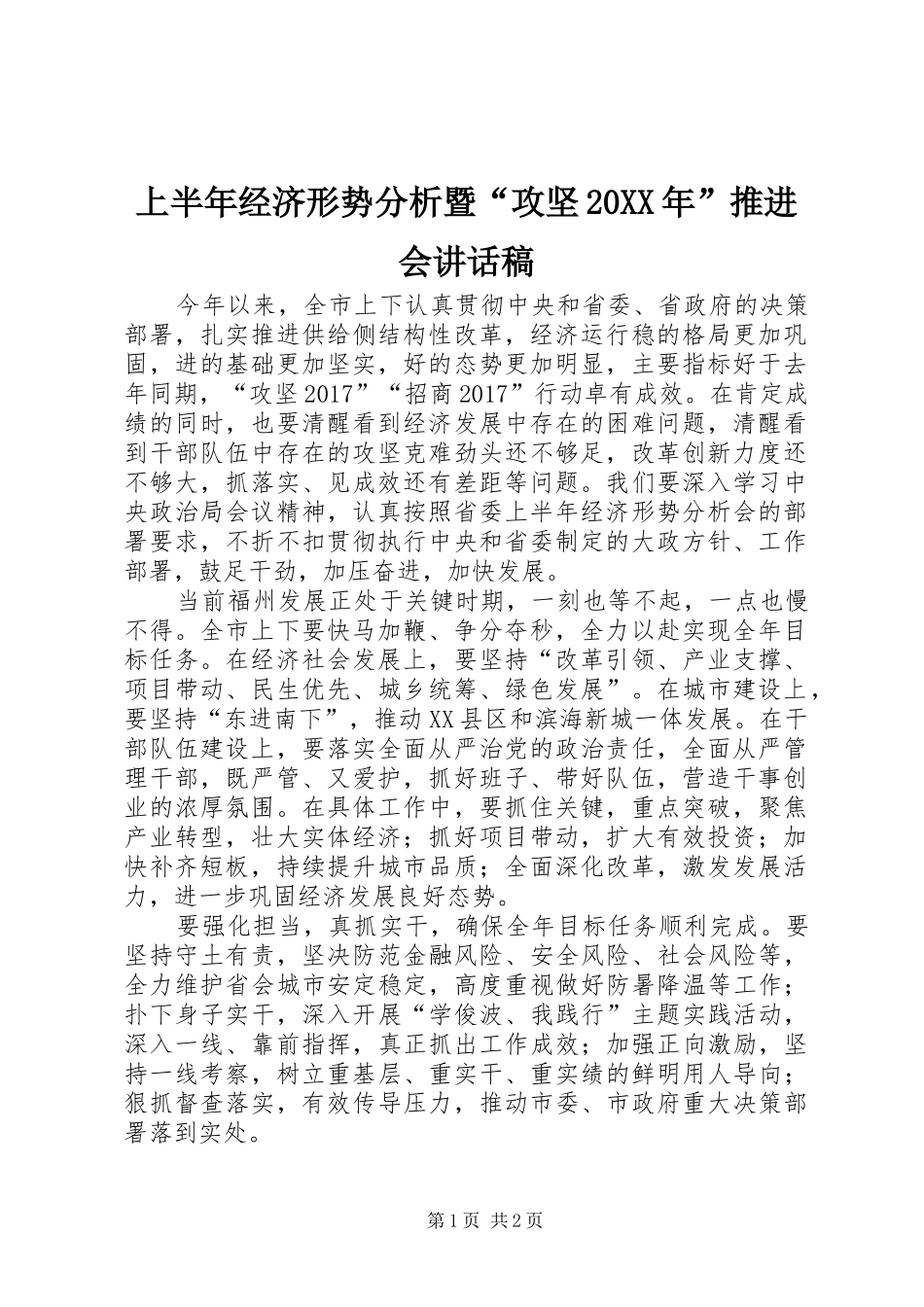 上半年经济形势分析暨“攻坚20XX年”推进会讲话发言稿_第1页