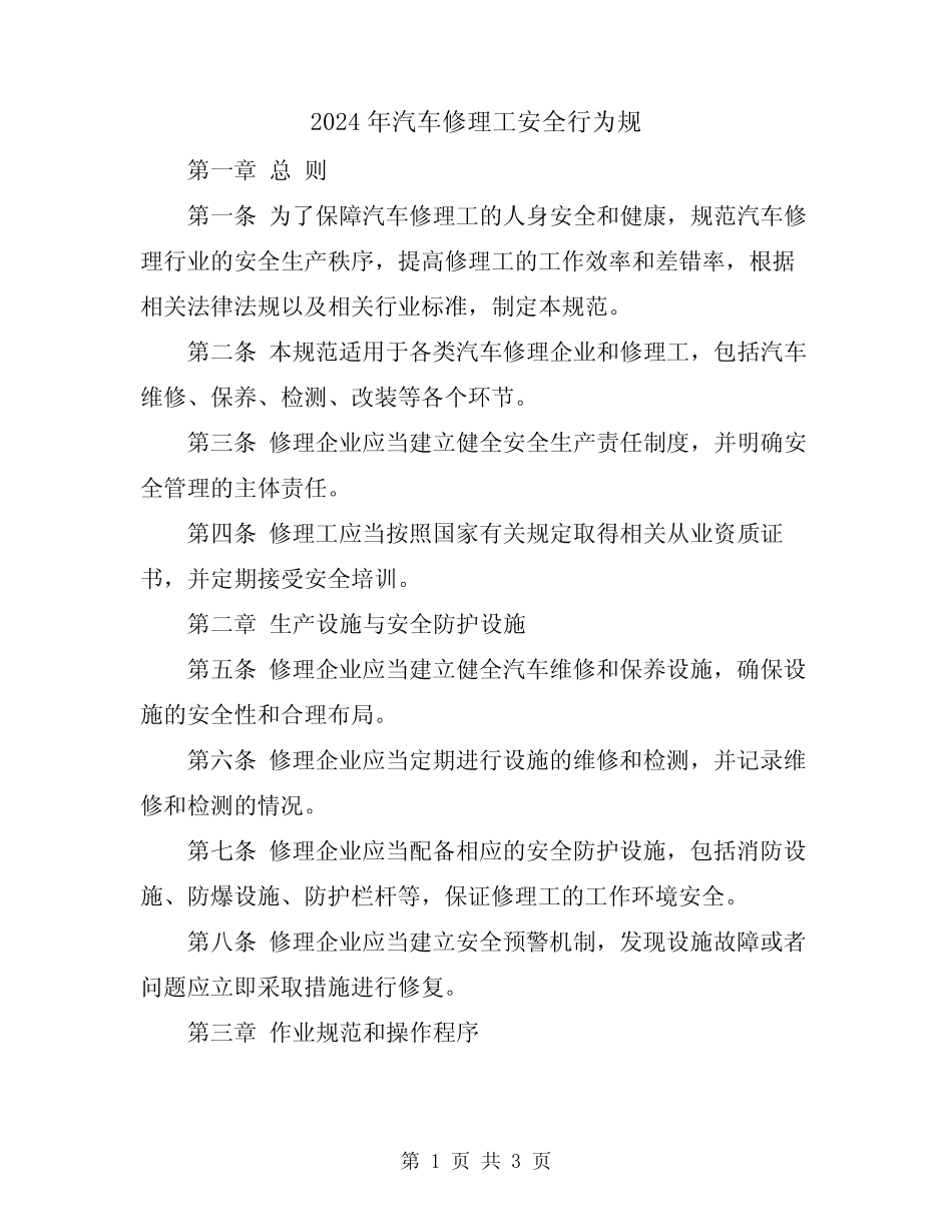 2024年汽车修理工安全行为规 _第1页