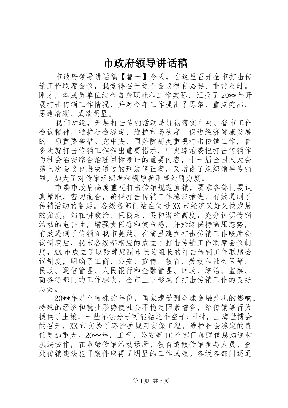 市政府领导讲话发言稿_第1页